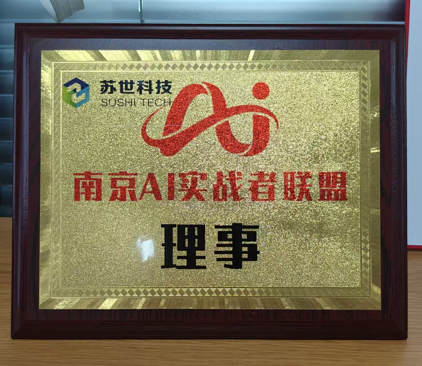 AI实战联盟理事单位
