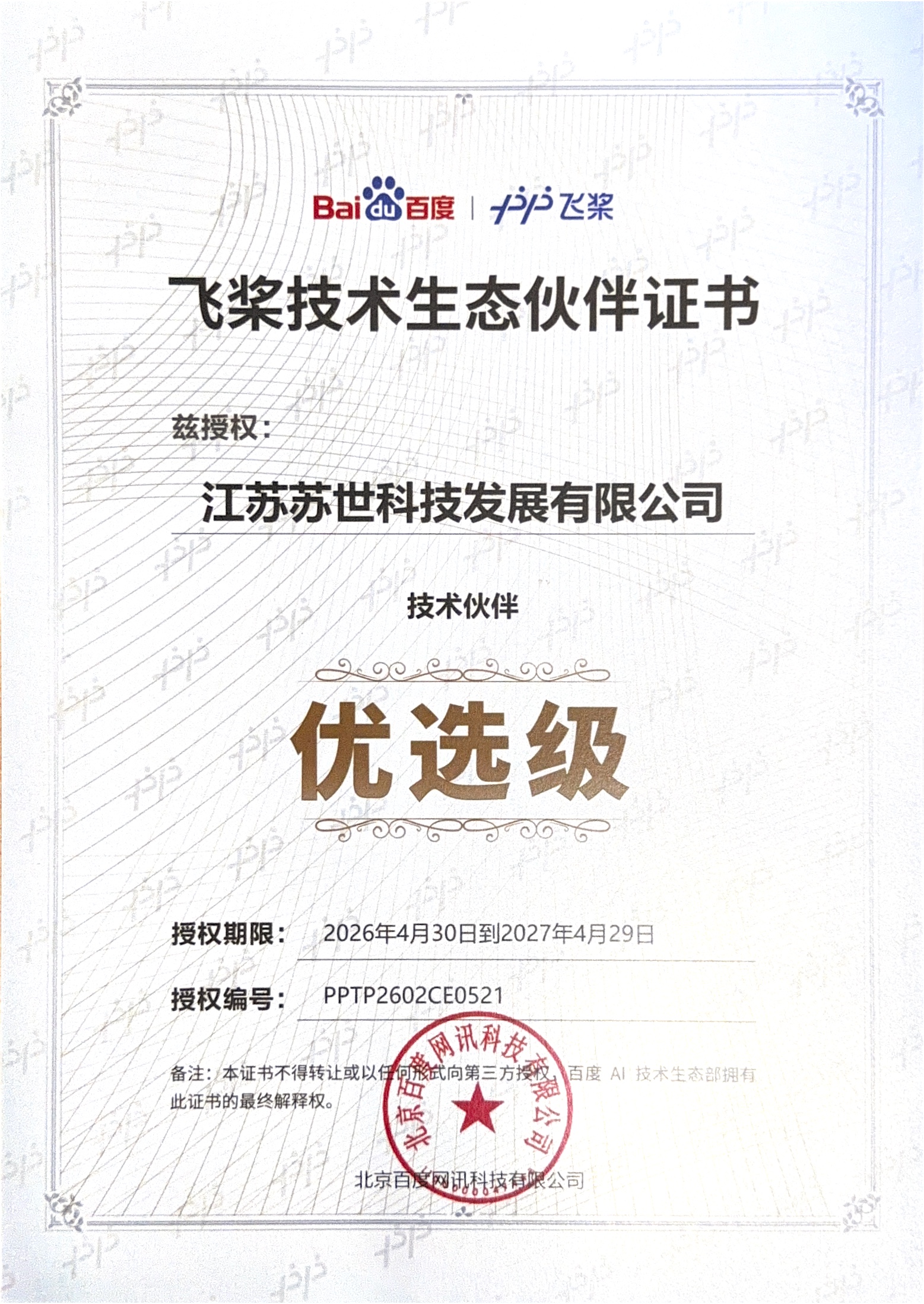 百度飞桨生态合作伙伴证书