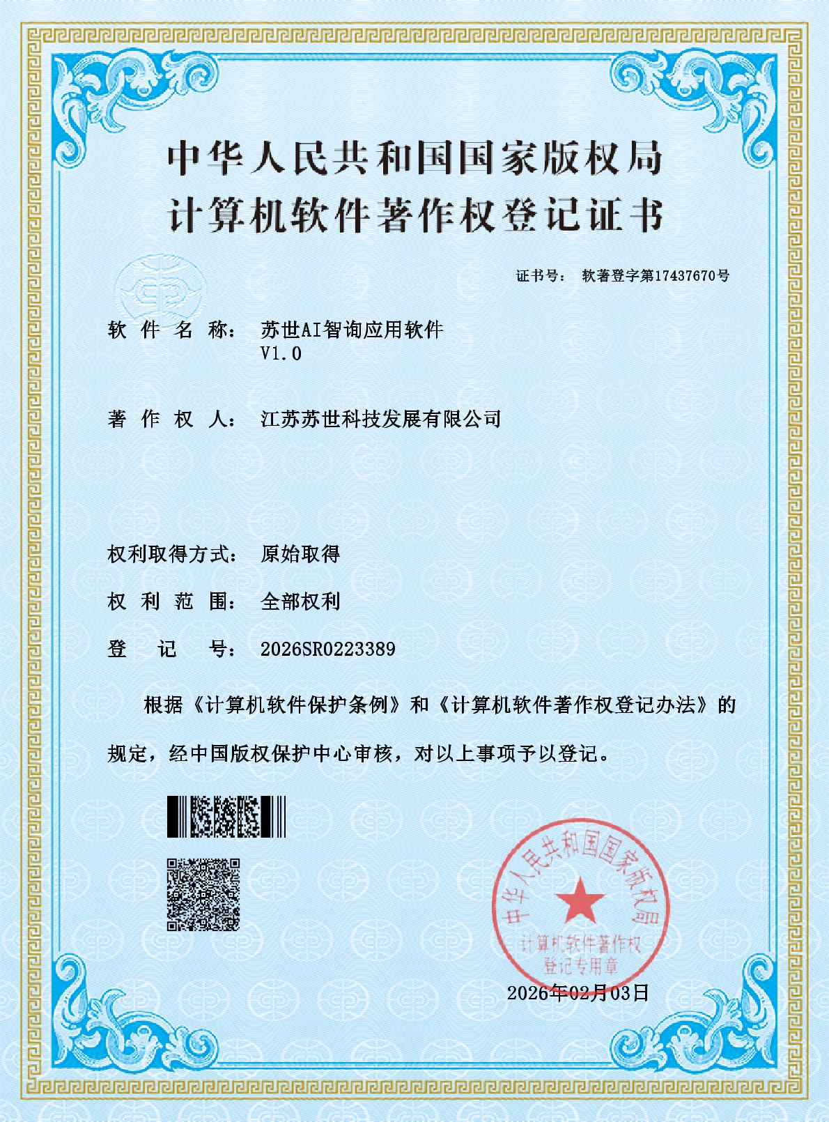 苏世AI智询应用软件
