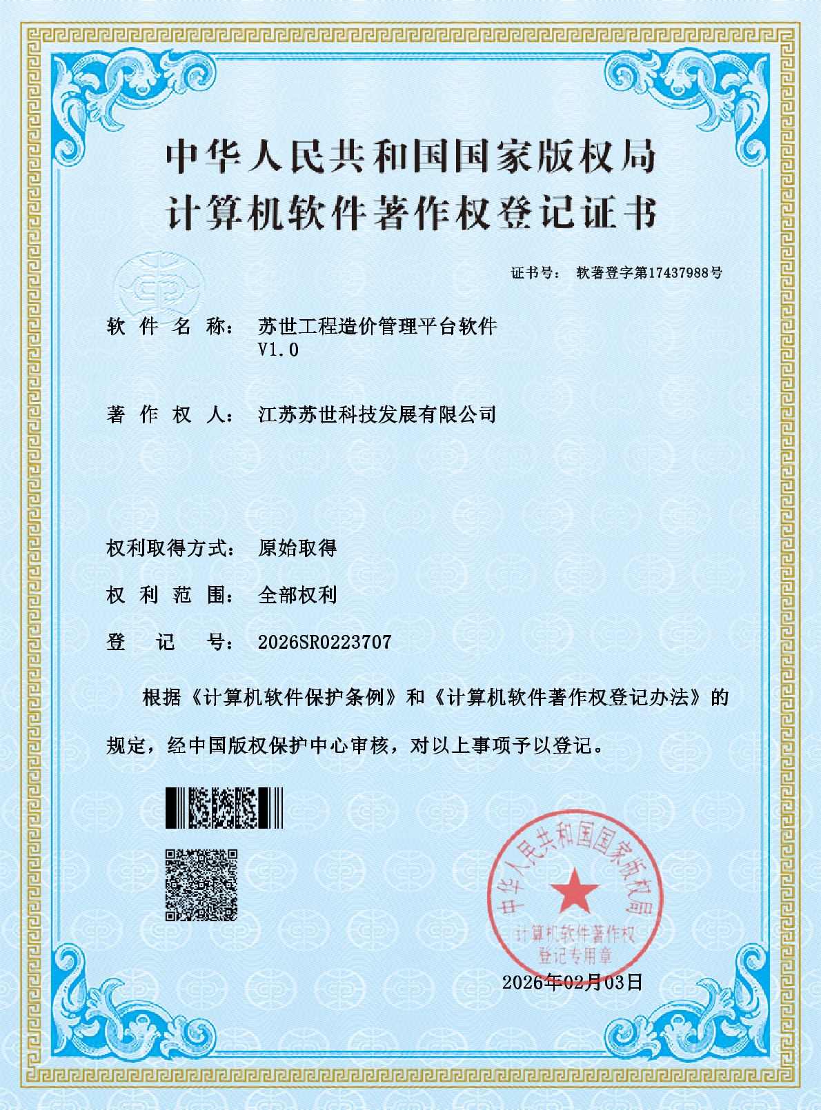 苏世工程造价管理平台软件